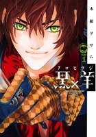 黒×羊 (全巻)