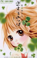 恋するみつば (全巻)