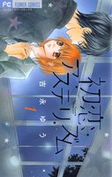 初恋アステリズム (全巻)