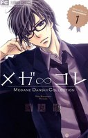 メガ∞コレ (1~5巻セット)