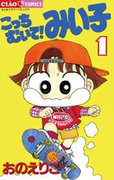 こっちむいて!みい子 (1~5巻セット)