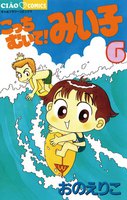 こっちむいて!みい子 (6~10巻セット)