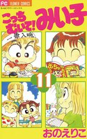 こっちむいて!みい子 (11~15巻セット)
