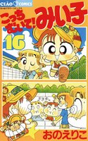 こっちむいて!みい子 (16~20巻セット)