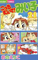 こっちむいて!みい子 (21~25巻セット)