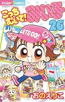 こっちむいて!みい子 (26~30巻セット)