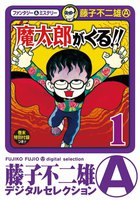 魔太郎がくる!! (全巻)