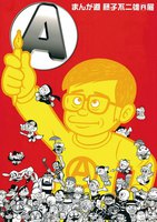 藤子不二雄Aデジタルセレクション 第1期全巻セット