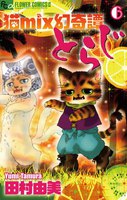 猫mix幻奇譚とらじ (6~10巻セット)