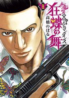 土竜の唄外伝 狂蝶の舞 (1~5巻セット)