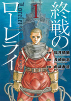 終戦のローレライ (1)