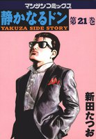 静かなるドン (21~40巻セット)