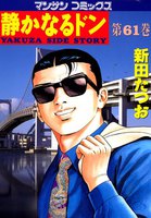 静かなるドン (61~80巻セット)