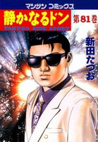 静かなるドン (81~100巻セット)