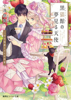 黒猫館の夢見る天使　三日月伯爵とパリの約束