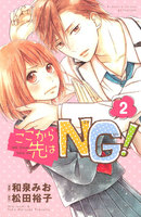 ここから先はNG! 分冊版 (2)