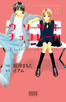 ウソツキチョコレート 分冊版 (1)