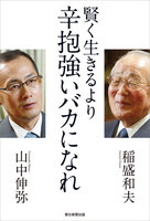 賢く生きるより　辛抱強いバカになれ