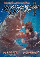 死がふたりを分かつまで　（25）