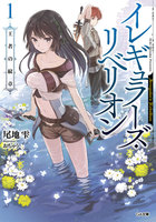 イレギュラーズ・リベリオン　１．王者の紋章