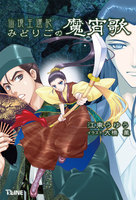 仙境王還記 みどりごの魔宵歌