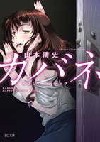 カバネ　脱法ゾンビドラッグ