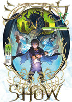 ショウV -決断の刻-