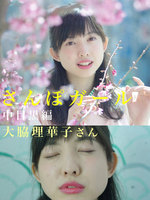 さんぽガール　大脇理華子さん　中目黒編