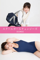 スクールガールチェンジーズ　折田唯菜