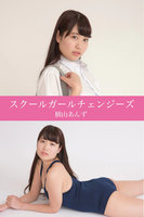 スクールガールチェンジーズ　横山あんず