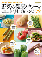 野菜の健康パワーをおいしく上げるレシピ129