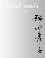 Valid words 生きる言葉