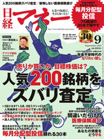 日経マネー　2015年9月号