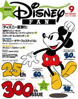 ディズニーファン　2015年9月号
