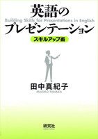 英語のプレゼンテーション〈スキルアップ術〉