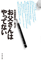 お父さんはやってない