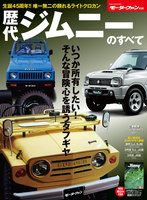 モーターファン別冊 ニューモデル速報　歴代シリーズ 歴代ジムニーのすべて