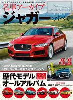 名車アーカイブ　ジャガーのすべて