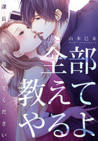 【割引版】全部教えてやるよ~課長、私を躾けてください (1~5巻セット)