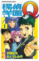 探偵学園Q (1)
