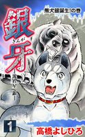 銀牙―流れ星 銀―