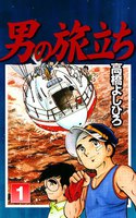 男の旅立ち