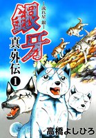 銀牙−流れ星 銀−真・外伝
