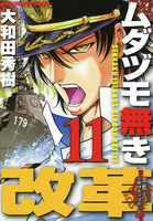 ムダヅモ無き改革 (11~15巻セット)