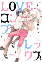 鴨川ツナ Loveコンプレックス