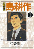 【割引版】取締役島耕作 (全巻)