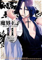 魔界王子　devils and realist　（11）