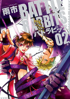 バトラビッツ　（2）