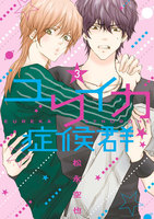 ユリイカ症候群　（3）