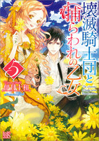 壊滅騎士団と捕らわれの乙女: 5